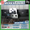 เครื่องเสียงจัดชุด คาราโอเกะ #1 Starter Set