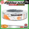 X-TRA SPEAKER WIRE สายลำโพง 2x1.0 สายอ่อนคู่ VFF สายใช้สำหรับไฟฟ้าแรงต่ำ