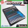 PROEURO TECH MG120XU มิกเซอร์อนาลอก  12 ชาแนล 6 ช่องไมค์ คุณภาพเสียงดี และ ราคาถูก