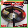 PROPLUS MONO 1 สายไมโครโฟน ทองแดงแท้ MICROPHONE CABLE