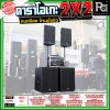 เครื่องเสียงจัดชุดพร้อมใช้ คาราโอเกะ 2X2 เหมาะกับการเล่นดนตรีสด ร้านอาหาร ร้านนั่งชิว