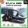 STJ#14AWG สายไฟ AC ขนาด 3Cx14AWG ใช้งานกับเครื่องเสียง ยาว 1.20M เส้นหนา ใหญ่ ทนความร้อน ใช้ได้นาน