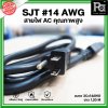 SJT #14AWG สายไฟ AC ขนาด 3Cx14AWG ใช้งานกับเครื่องเสียง ยาว 1.20M เส้นหนา ใหญ่ ทนความร้อน ใช้ได้นาน สาย AC