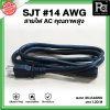 SJT #14AWG สายไฟ AC ขนาด 3Cx14AWG ใช้งานกับเครื่องเสียง ยาว 1.20M เส้นหนา ใหญ่ ทนความร้อน ใช้ได้นาน สาย AC