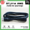 STJ#14AWG สายไฟ AC ขนาด 3Cx14AWG ใช้งานกับเครื่องเสียง ยาว 1.20M เส้นหนา ใหญ่ ทนความร้อน ใช้ได้นาน