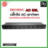 HONIC AC-83L ปลั๊กไฟแท่น 8 ช่อง