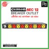 COMSON AEC-12 เพาเวอร์เบรกเกอร์ ปลั๊กแบบ 3 ขา 12 ช่อง