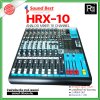 SOUNDBEST HRX-10 มิกเซอร์อนาลอก 10 ชาแนล 2 Group Output 1 AUX Output แถมปีกยึดแร็ค