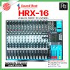 SOUNDBEST HRX-16 มิกเซอร์อนาลอก 16 ชาแนล 2 Group Output 1 AUX Output แถมปีกยึดแร็ค