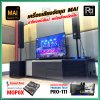 เครื่องเสียงจัดชุด MAI งบ 29,990 ลำโพงคอลัมน์ MAI ไมค์ลอย PRO-111 มิกเซอร์ SOUND BEST MGP-6X