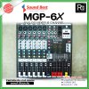 SOUNDBEST MGP-6X มิกเซอร์อนาลอก 6 ชาแนล ครบทุกฟังชั่นการใช้งาน เนื้อเสียงเนียน