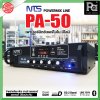 NTS PA-50 เพาเวอร์มิกเซอร์โมโน 50w มีไลน์ 100V