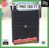 PROEURO TECH PRO 18S-F1 ตู้ลำโพงซัฟวูฟเฟอร์ ขนาด 18 นิ้ว กำลังขับสูงสุด 2600WRms เบสลึก หนักแน่น