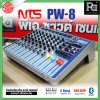 NTS PW-8 เพาเวอร์มิกเซอร์ 8โมโนอินพุต 250Wx2@4 ohm ดิจิตอลเอฟเฟค 256 DSP