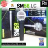 SHURE SM58-LC ไมโครโฟนสาย SHURE (ไม่มีสายXLR)