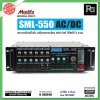 MODIFY SML-550 AC/DC เพาเวอร์มิกซ์โมโน POWER MIXER