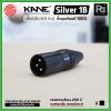 KANE Silver1 (1 ชิ้น) **มี 2 สี ให้เลือก** แจ็ค XLR ตัวผู้ 3 ขา ปลั๊กแคนนอนตัวผู้ ขั้วชุบเงินแท้ 100%