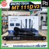 MICROTECH MT-111D V3 ไมโครโฟนไร้สาย ไมค์ถือคู่ ปรับความถี่ได้ มี DSP EQ Effect ในตัว