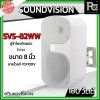 1 คู่ SOUNDVISION SVS-82WW ตู้ลำโพงติดผนัง ขนาด 8 นิ้ว 2 ทาง 180 วัตต์ ลายโวลท์ 70/100V สีขาว