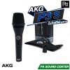 AKG P3S ไมโครโฟนสาย คุณภาพสูง