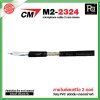 CM M2-2324 สายไมค์สเตริโอ สีดำ microphone cable 2 core stereo แบ่งขาย 1 เมตร - ม้วน 100 เมตร