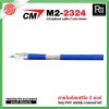 CM M2-2324 สายไมค์สเตริโอ สีน้ำเงิน microphone cable 2 core stereo แบ่งขาย 1 เมตร - ม้วน 100 เมตร