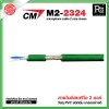 CM M2-2324 สายไมค์สเตริโอ สีเขียว microphone cable 2 core stereo แบ่งขาย 1 เมตร - ม้วน 100 เมตร