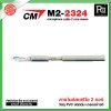 CM M2-2324 สายไมค์สเตริโอ สีเทา microphone cable 2 core stereo แบ่งขาย 1 เมตร - ม้วน 100 เมตร