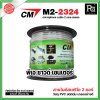 CM M2-2324 สายไมค์สเตริโอ สีเทา microphone cable 2 core stereo แบ่งขาย 1 เมตร - ม้วน 100 เมตร