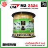 CM M2-2324 สายไมค์สเตริโอ สีเหลือง microphone cable 2 core stereo แบ่งขาย 1 เมตร - ม้วน 100 เมตร