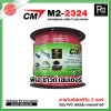 CM M2-2324 สายไมค์สเตริโอ สีแดง microphone cable 2 core stereo แบ่งขาย 1 เมตร - ม้วน 100 เมตร