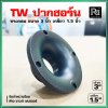 TW ปากฮอร์นเสียงแหลม ทรงกลม 3 นิ้ว เกลียว 1.5 นิ้ว High Quality ABS Tweeter horn