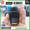 SHURE KSM11 แคปซูลหัวไมค์ Condenser ไร้สาย แบบ Cardioid (สีดำ)