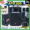 SHERMAN APS 505 ลำโพงบลูทูธ ขนาด 18 นิ้ว กำลังขับ 160 WRMS