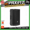 JBL PRX912 ลำโพงแบบมีแอมป์ในตัวระดับมืออาชีพ ขนาด 12 นิ้ว กำลังขับสูงสุด 2000 วัตต์