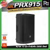 JBL PRX915 ลำโพงแบบมีแอมป์ในตัวระดับมืออาชีพ ขนาด 15 นิ้ว กำลังขับสูงสุด 2000 วัตต์