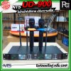 NTS UD-900 ไมโครโฟนไร้สาย คลื่น UHF ปรับคลื่นความถี่ได้