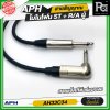 APH 1/4" Mono Phone Male to ,R/A Male Cable Assembly สายสัญญาณสำเร็จ พร้อมใช้ โมโนโฟน ST + R/A ผู้ สายแจ็คกีตาร์แบบงอ AH33C34