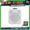 AIWA AW-X1800 Party Speaker ลำโพงบลูทูธปาร์ตี้ คาราโอเกะ