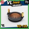 VL AUDIO VD-12L ว้อยซ์แหลม