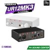 YAMAHA UR12MK3 อินเทอร์เฟสเสียง USB-C สัญญาณเข้า 2 ช่อง/ออก 2 ช่อง
