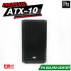 PROPLUS ATX-10 ลำโพงแอคทีฟ มีแอมป์ในตัว ขนาด 10 นิ้ว กำลังขับสูงสุด 1200 วัตต์