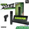 SHURE PGA-81 ไมค์ Condenser สำหรับเครื่องดนตรี รับเสียงแบบ Cardioid