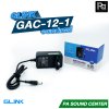 GLINK GAC 12-1 อะแดปเตอร์ ADAPTER จ่ายไฟ 12 V