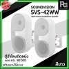 1 คู่ SOUNDVISION SVS-42WW ตู้ลำโพงติดผนัง ขนาด 4 นิ้ว 2 ทาง 80 วัตต์ ลายโวลท์ 70/ 100V สีขาว