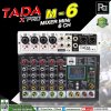 TADA M-6 มิกเซอร์ 6 ชาแนล ขนาดเล็ก ไมค์ 4 ช่อง  เอฟเฟคแท้ในตัว