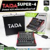 TADA Super-4 มิกเซอร์ 4 ชาแนล พร้อมกล่องแร็คอย่างดี