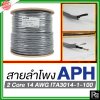 APH ITA3014-1-100 สายสัญญาณ สายลำโพง สายต่อลำโพง 2 Core 14 AWG