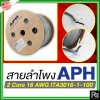 APH 2 Core 16 AWG ITA3016-1-100 สายสัญญาณ สายลำโพง สายต่อลำโพง