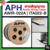 APH AWIR-022A | ITA022-B สายสัญญาณ สายชีล Audio Wring Cable